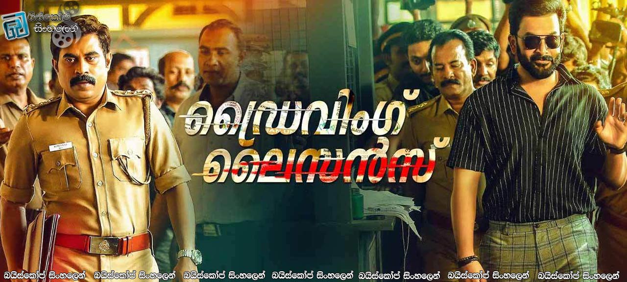 Driving Licence (2019) Sinhala Subtitle | රියදුරු බලපත්‍රය !! [සිංහල උපසිරැසි සමඟ]