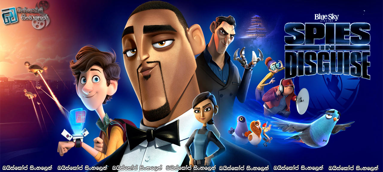 Spies in Disguise (2019) Sinhala Subtitles | විද්‍යාඥයාගෙයි ඔත්තුකාරයාගෙයි මෙහෙයුම [සිංහල උපසිරසි සමඟ]