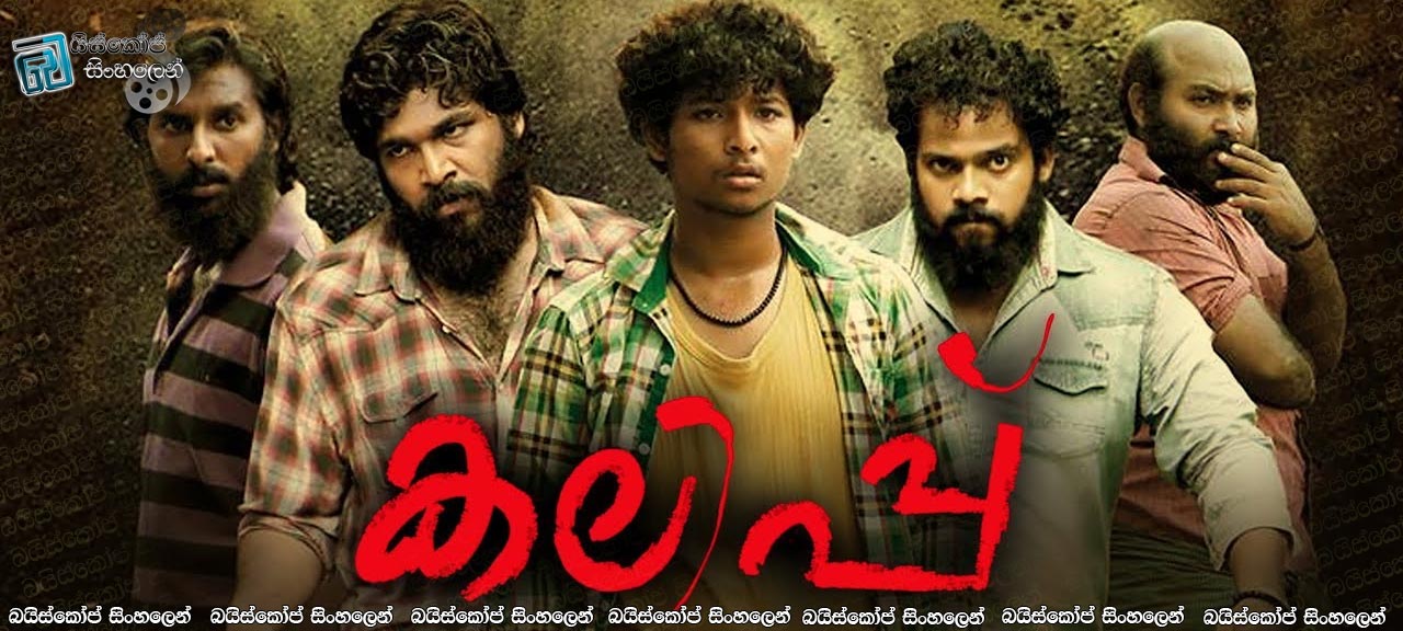 Kalippu (2019) AKA Seetha Sinhala Subtitles | සමාජ ජාල, මාධ්‍යය අනිසි ලෙස භාවිතයෙන් වන අහිතකර බලපෑම! [සිංහල උපසිරසි සමඟ]
