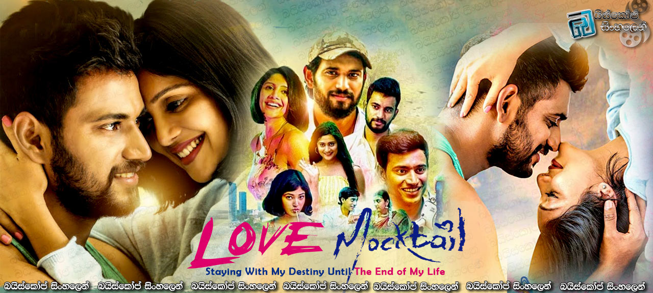 Love Mocktail (2020) with Sinhala Subtitles | කදුළු පිරුණු ආදරේ.  [සිංහල උපසිරසි සමඟ]