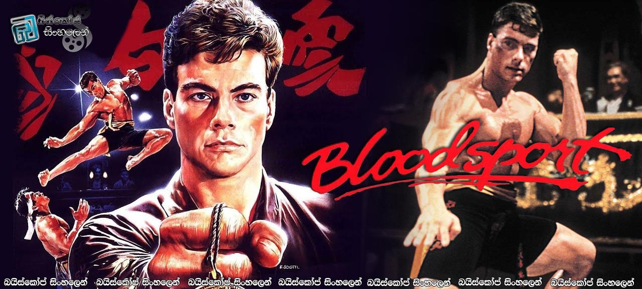 Bloodsport (1988) Sinhala Subtitles | ජයග්‍රහනය සොයා රුධිරයේ ක්‍රීඩාවට [සිංහල උපසිරැසි සමග]