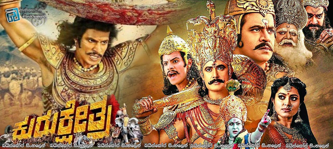 Kurukshetra (2019) Sinhala Subtitle | මහා භාරතයේ නොකී කතාව! [සිංහල උපසිරැසි සමඟ]