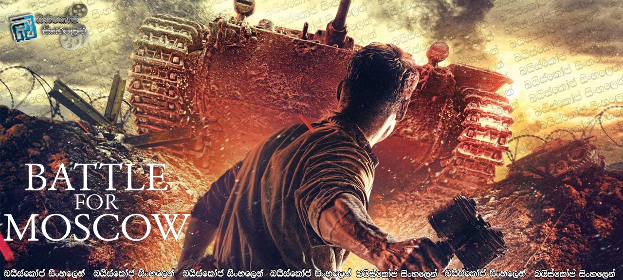 Panfilov’s 28 (2016) aka Dvadtsat Vosem Panfilovtsev Sinhala Subtitles | හදවතේ සටන [සිංහල උපසිරැසි]