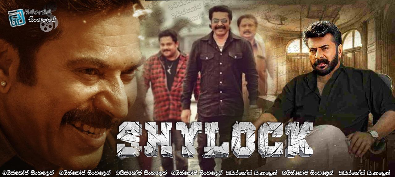 Shylock (2020) Sinhala Subtitles | මිතුරා වෙනුවෙන්![සිංහල උපසිරැසි සමඟ]