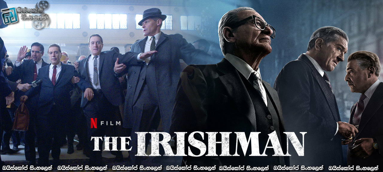 The Irishman (2019) Sinhala Subtitles | පාතාලයේ සොල්දාදුවා… [සිංහල උපසිරසි සමඟ]