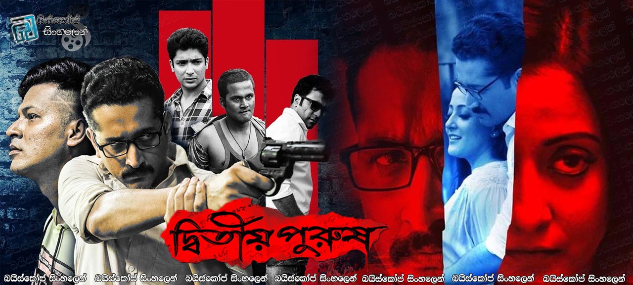 Dwitiyo Purush (2020) Sinhala Subtitles | අමානුෂික ඝාතකයා [සිංහල උපසිරැසි සමඟ]