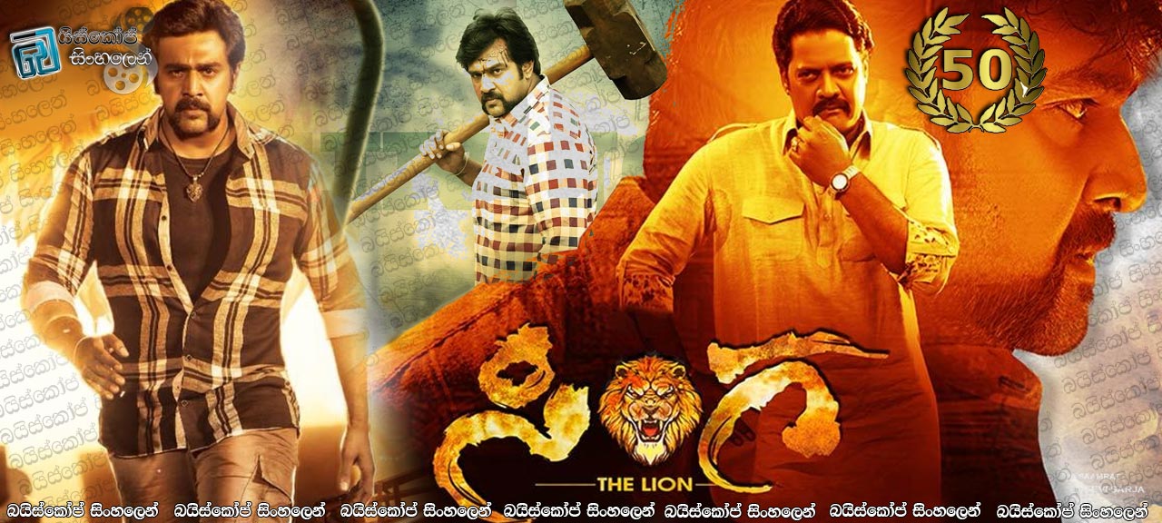 Sinnga (2019) Sinhala Subtitles |  නොනිමි සෙනෙහසයි, අම්මා. [සිංහල උපසිරසි]  (50)