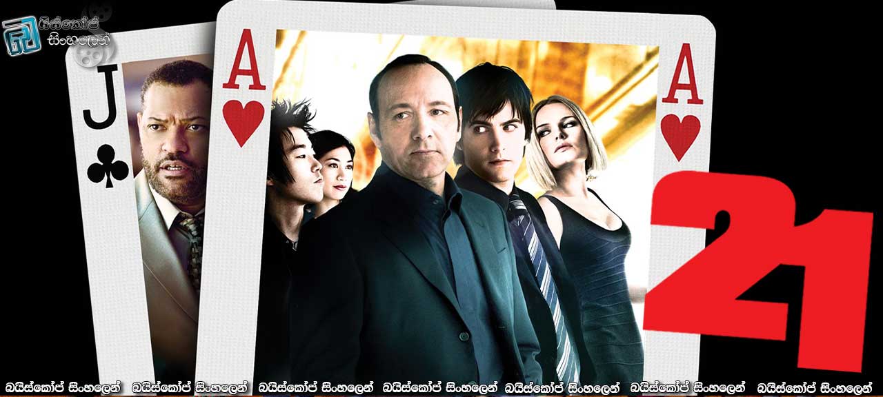 21 (2008) | යමුද සූදු කෙළින්න?