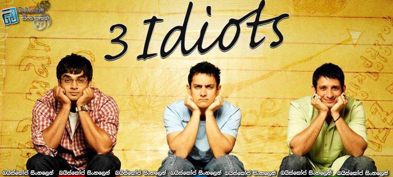 3 Idiots (2009) with Sinhala Subtitles | මැක්සා පිස්සෝ.. [සිංහල උපසිරැසි සහිතව]