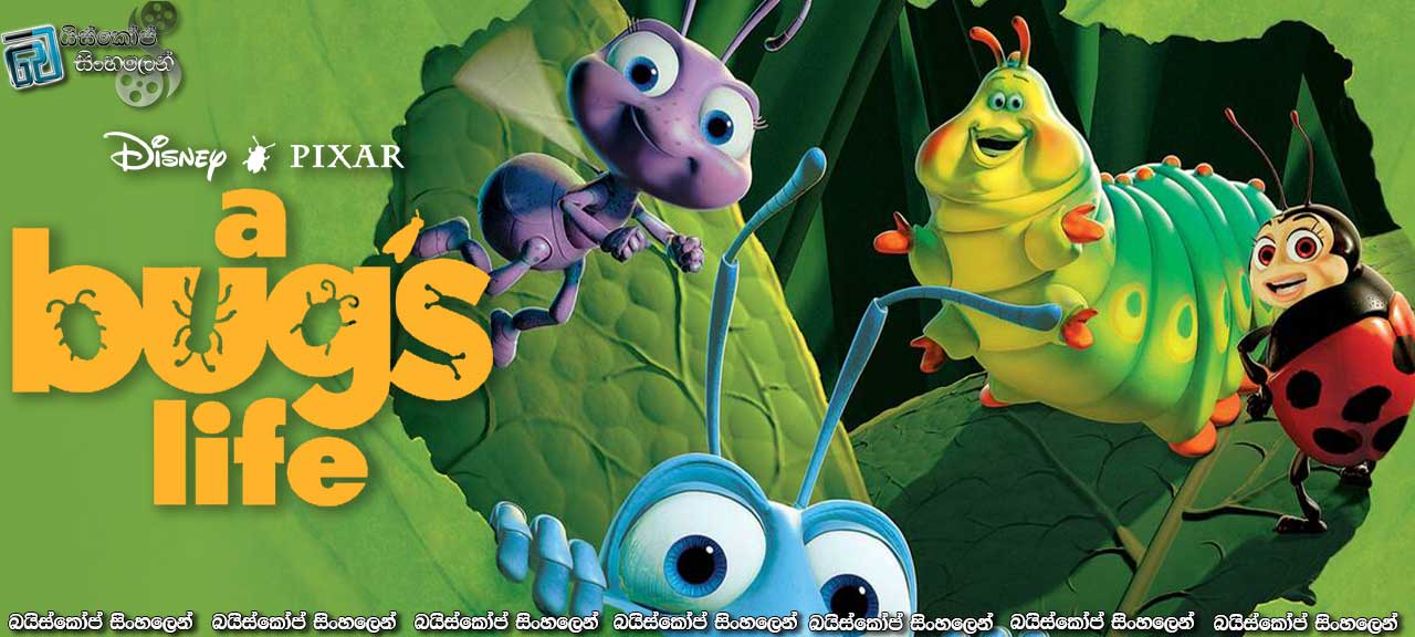 A Bug’s Life (1998) | නායකත්වය වීරත්වය එක්ත තව ගොඩක් දේවල්…