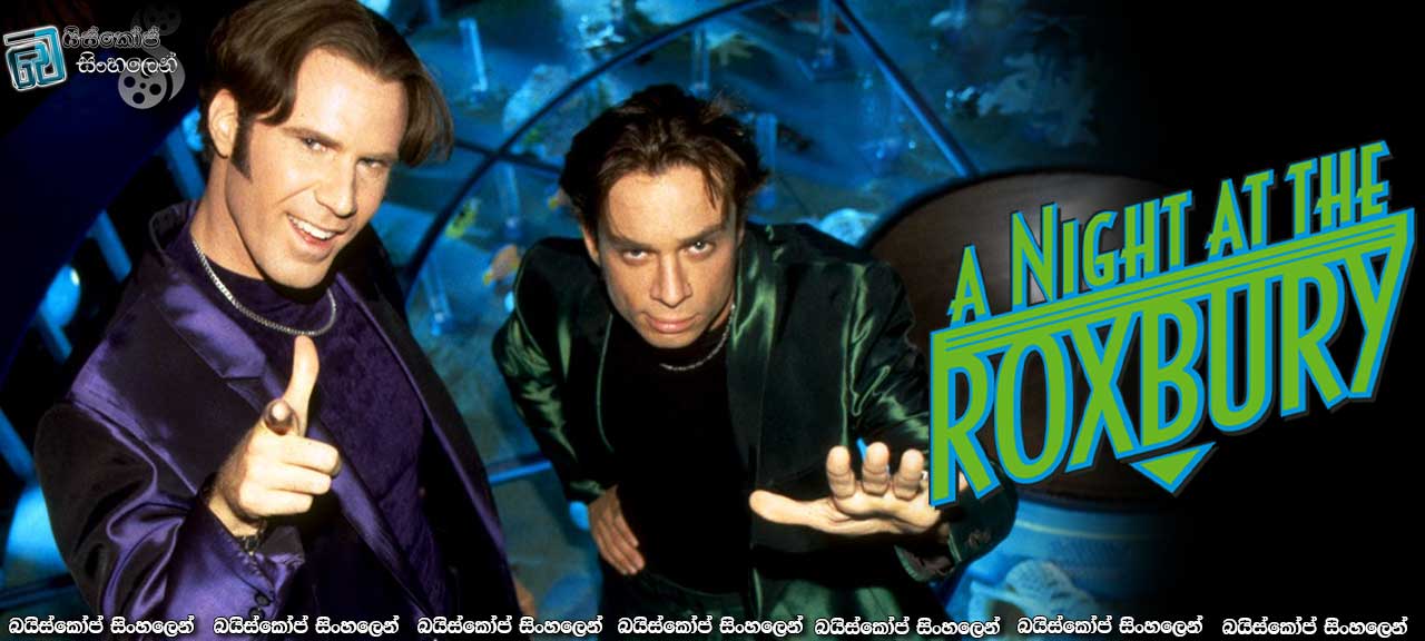 A Night at the Roxbury (1998) | පිස්සො දෙන්නෙක්!