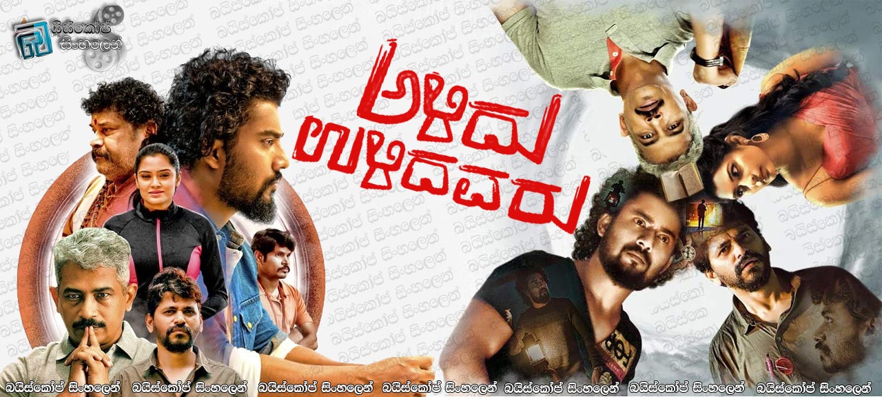 Alidu Ulidavaru (2019) Sinhala Subtitles | නොපෙනෙන බලවේග ‌ස‌ොයා [සිංහල උපසිරැසි]