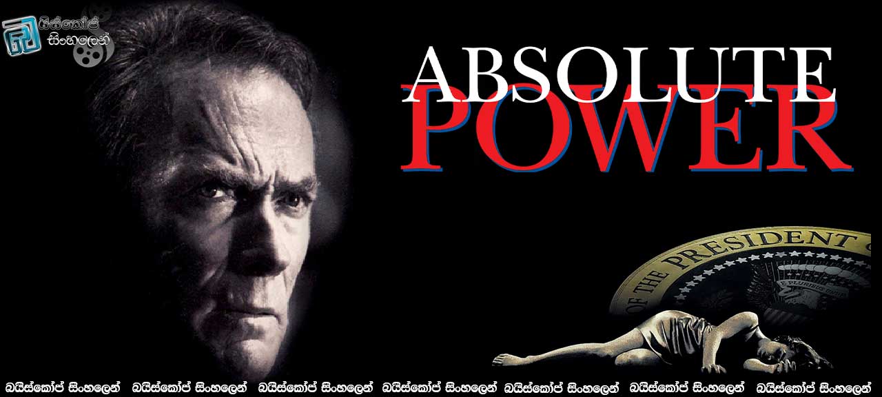 Absolute Power (1997) | හොරු අන්දන්න ලේසි නෑ.