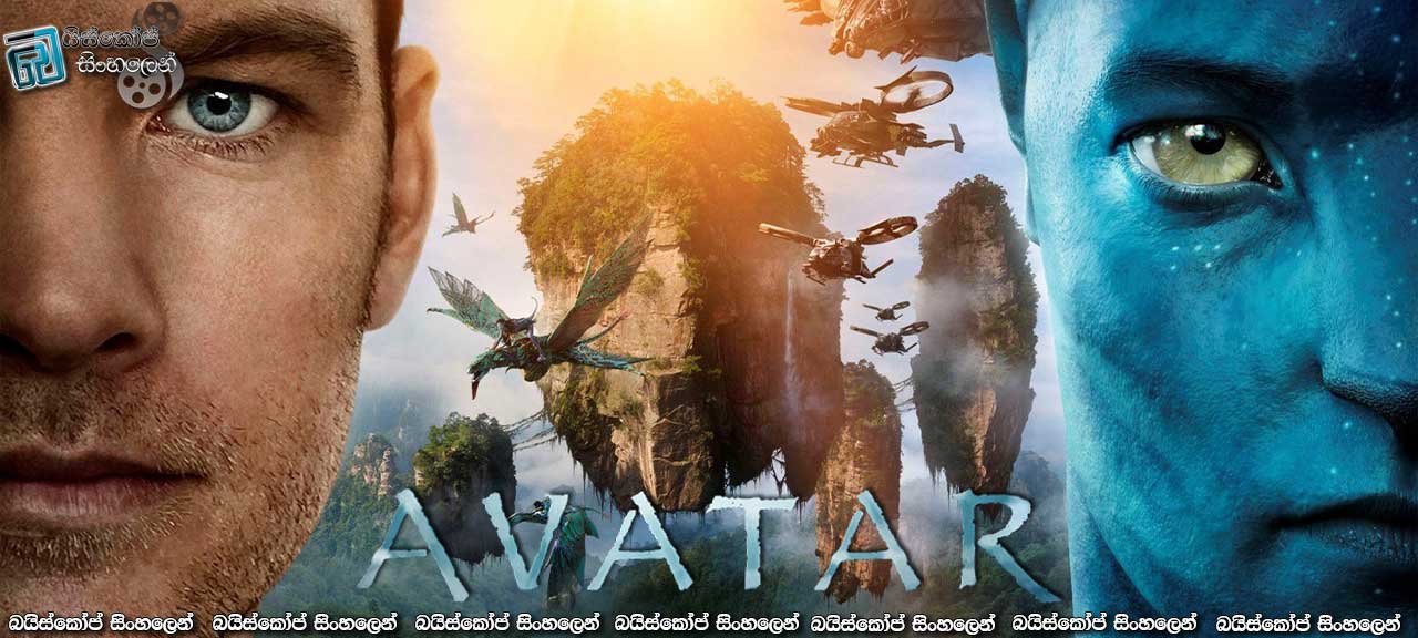 Avatar (2009) Sinhala Subtitles | ධනය කියන්නේ මුදල් පමණක්ම නොවේ.. [සිංහල උපසිරසි සමඟ]