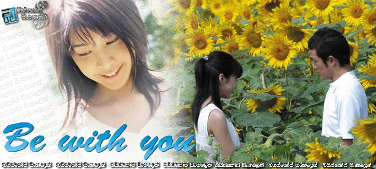 Be with You (2004) with Sinhala Subtitles | නැවතත් ඔබ සමඟ… [සිංහල උපසිරසි සමඟ]