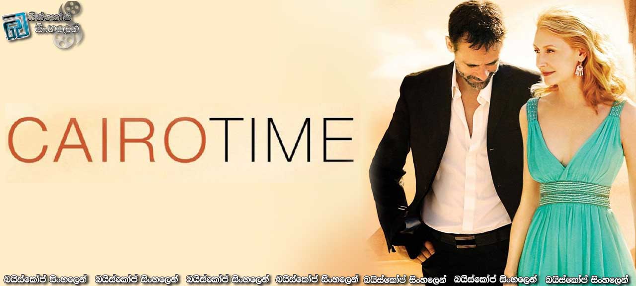 Cairo Time (2009) | මිසරයේ පිරමීඩ අතරින් මතුවුනු ආදර හමුවීම..