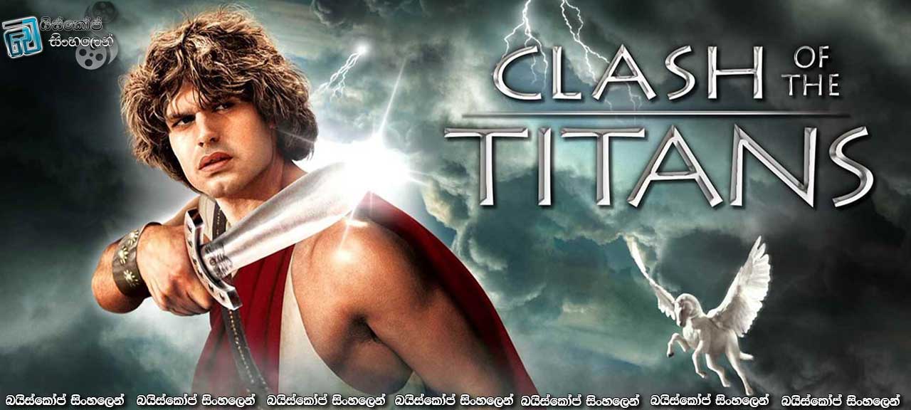 Clash of the Titans (1981) | මිනිසුන් රජුන් හා දෙවියන්…