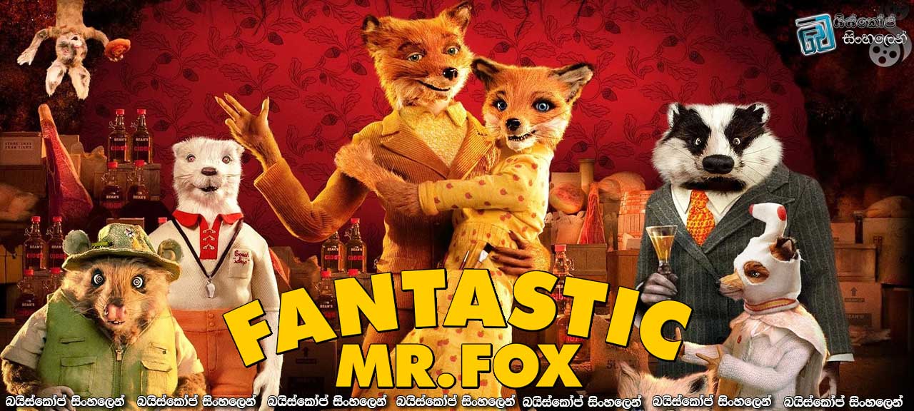 Fantastic Mr. Fox (2009) with Sinhala Subtitles | ඔස්කාර් සම්මානයකට නිර්දේශිත චිත්‍රපටයක් [සිංහල උපසිරසි සමඟ]