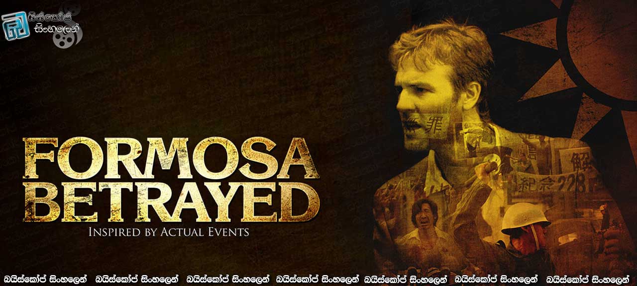 Formosa Betrayed (2009) | වැලි තලාවෙන් වැසීයාමට පෙර
