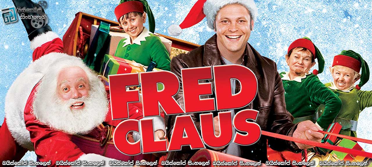 Fred Claus (2007) with Sinhala Subtitles | සැන්ටගෙ අයියා මාර ගොයියා… [සිංහල උපසිරැසි සමඟ]