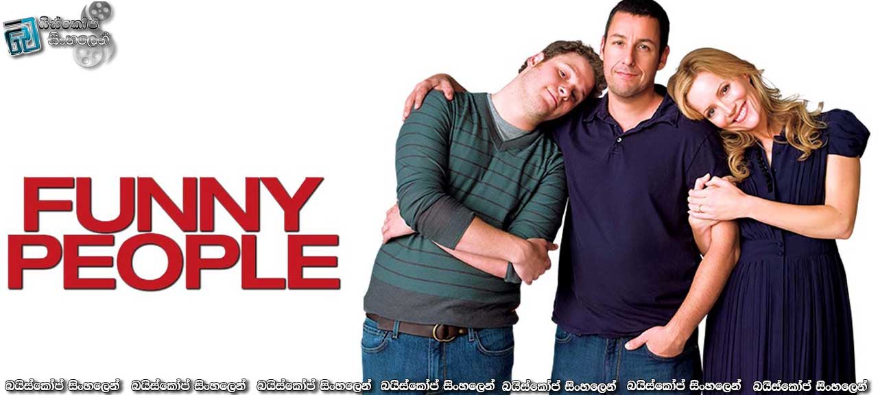 Funny People (2009) | හාස්යය සහ ජීවිතය..
