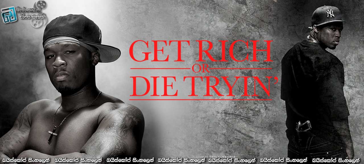Get Rich or Die Tryin’ (2005)| මියුසික් එක්ක මරාගමුද?