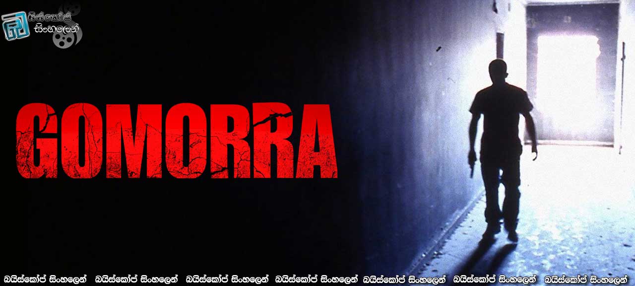 Gomorra (2008) Sinhala Subtitles | සුප්‍රකට ඉතාලි මාෆියාව! [සිංහල උපසිරැසි සමගින්]