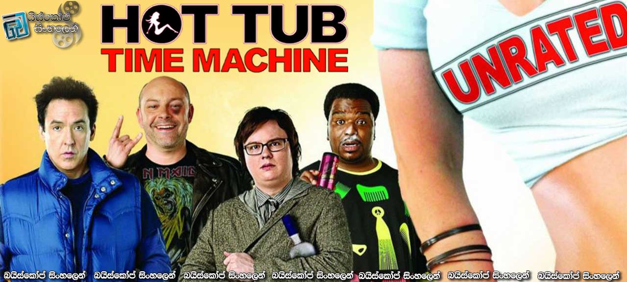 Hot Tub Time Machine (2010) | වැලක් නම් නෙවෙයි මැක්සා කොමඩියක්!
