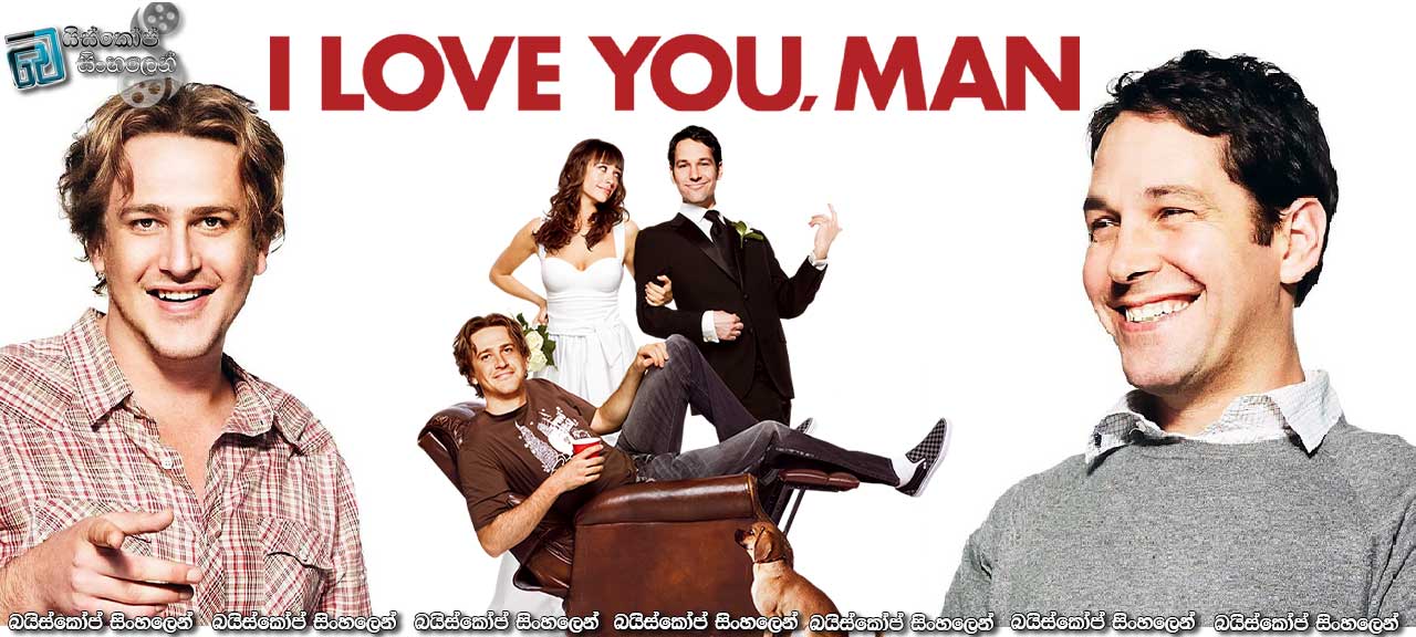 I Love You, Man (2009) | ලස්සන මිතුදමක්.!