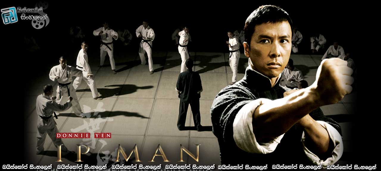 Ip Man (2008) with Sinhala Subtitles | බෲස් ලී ඔහොම නම් එයාගේ ගුරා කොහොමට ඇද්ද? [සිංහල උපසිරසි සමඟ]