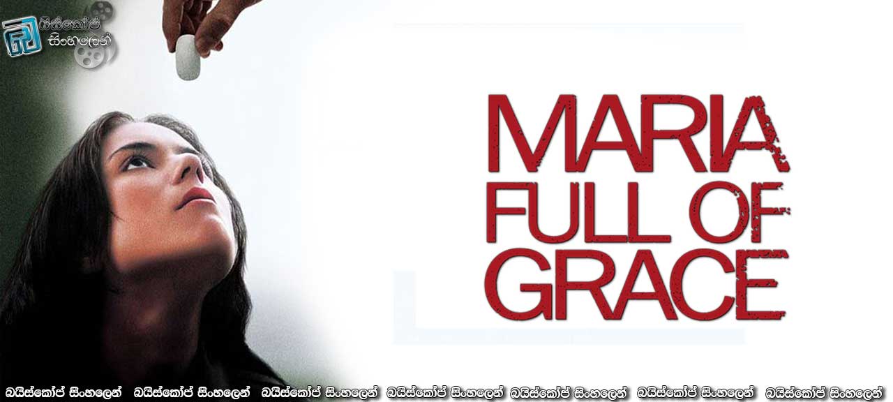 Maria Full of Grace (2004) | අවාසනාවට ඇත්ත කතාවක්…