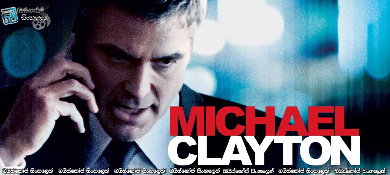 Michael Clayton (2007) | සත්යය අවශ්ය පරිදි සකසා ගත හැක.