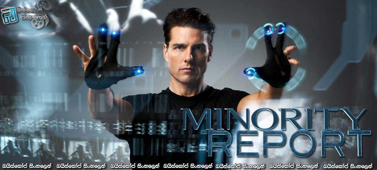 Minority Report (2002) with Sinhala Subtitles | එක්මොහොතකදී පෙරලා සටන් කරයි.. [සිංහල උපසිරැසි සහිතව]