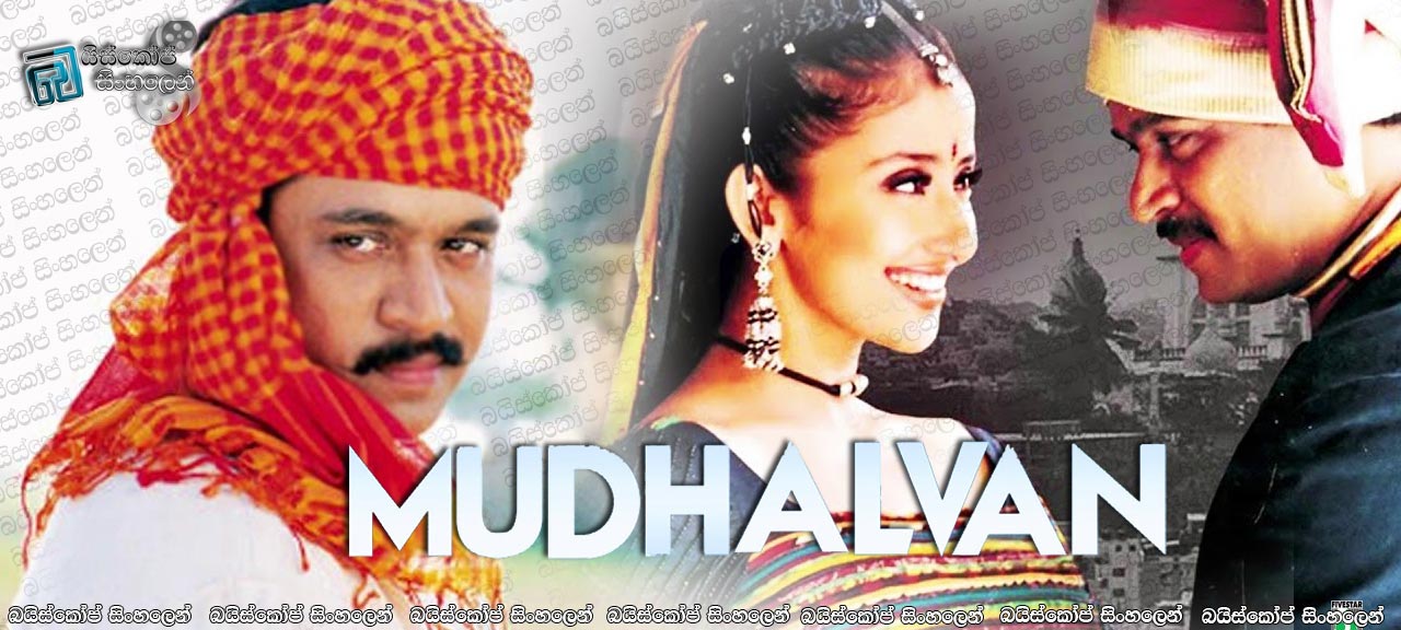 Mudhalvan (1999) Sinhala Subtitles | සුපිරි අභියෝගය [සිංහල උපසිරසි සමඟ]