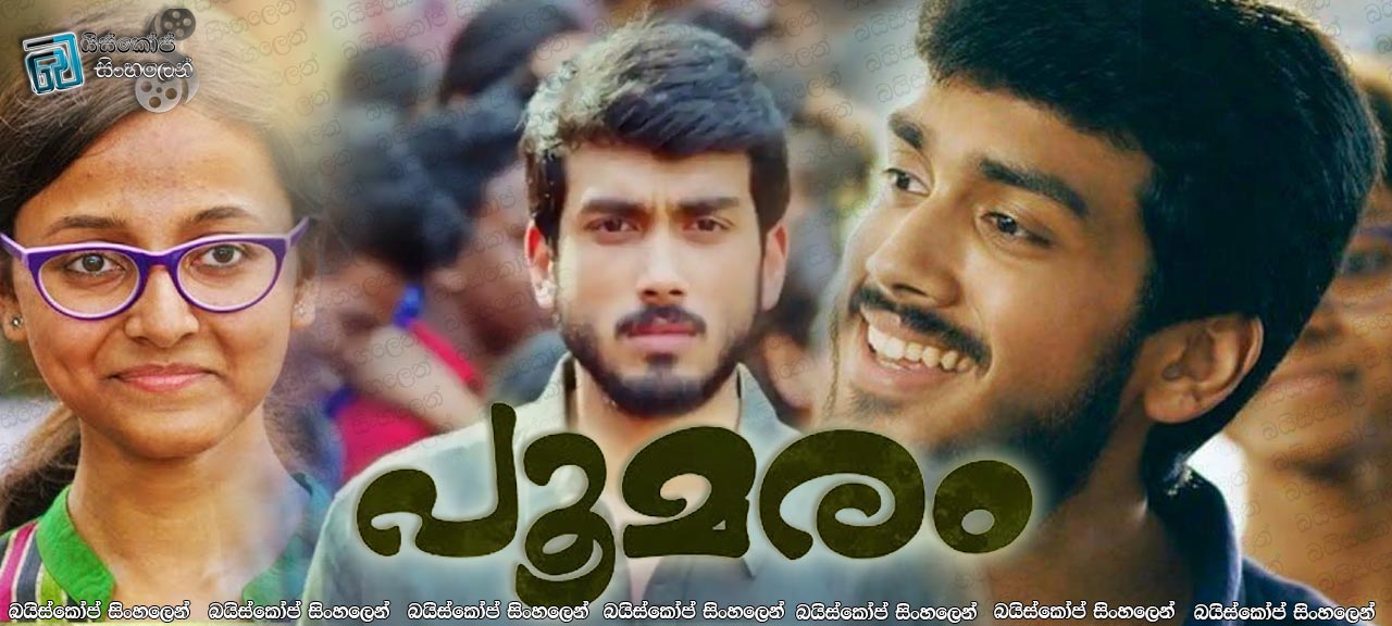 Poomaram (2018) Sinhala Subtitles | මලින් පිරි වෘක්ෂය [සිංහල උපසිරසි සමඟ]