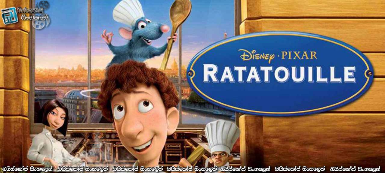 Ratatouille (2007) with Sinhala Subtitles | කෑම ලෑස්තියි.. [සිංහල උපසිරැසි සමගින්]