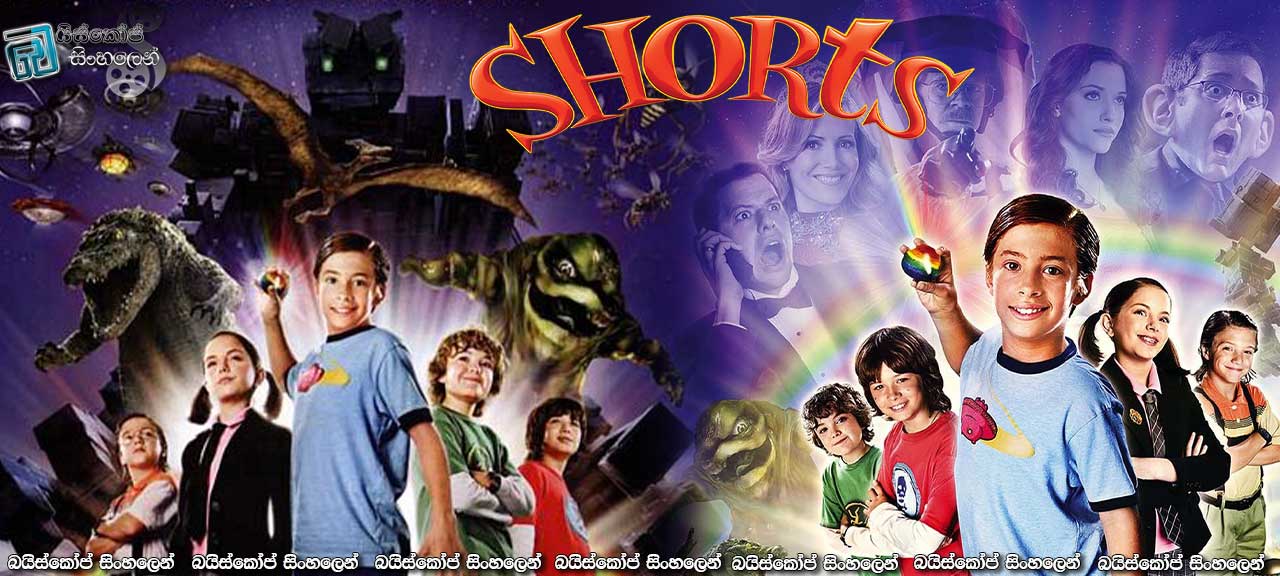 Shorts (2009) | කප් රුක නෙවෙයි, කප්-ගල..
