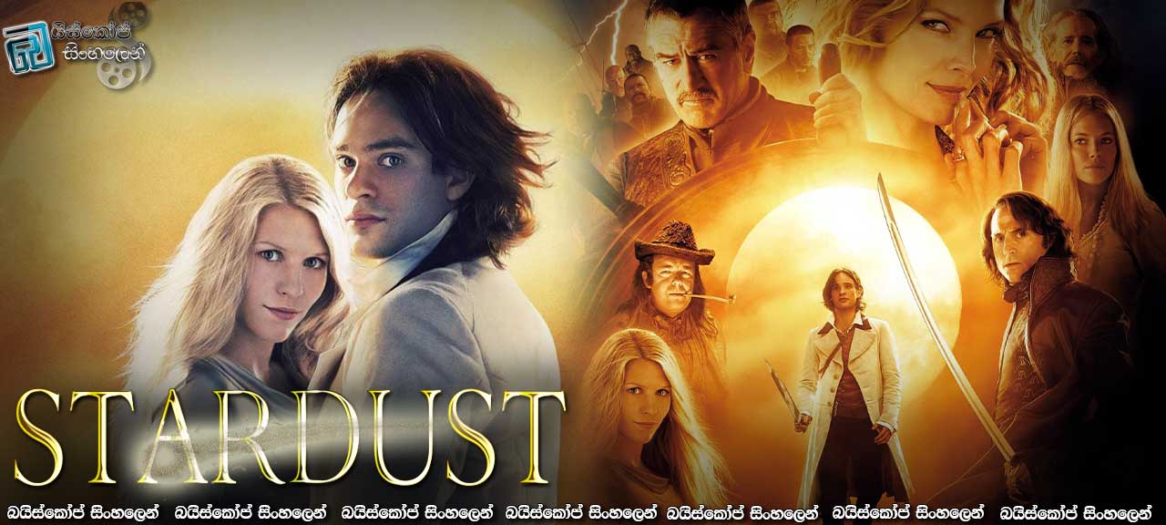 Stardust (2007) | වඩා හිතුවක්කාර තාත්තා ද පුතාද?