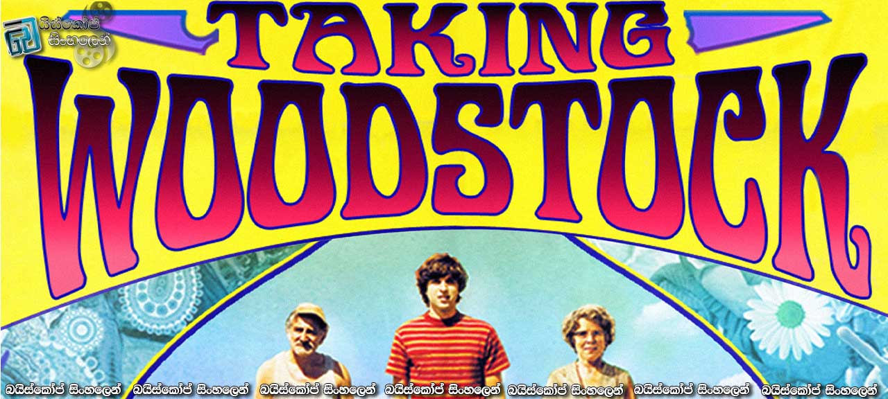 Taking Woodstock (2009) | වෙනස්ම රසවින්දනයක් උදෙසා!
