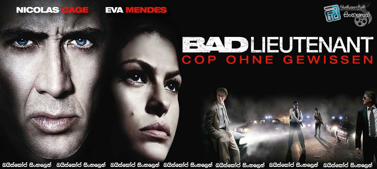The Bad Lieutenant: Port of Call – New Orleans (2009) | මත්ද්රව්ය හා කාමය..