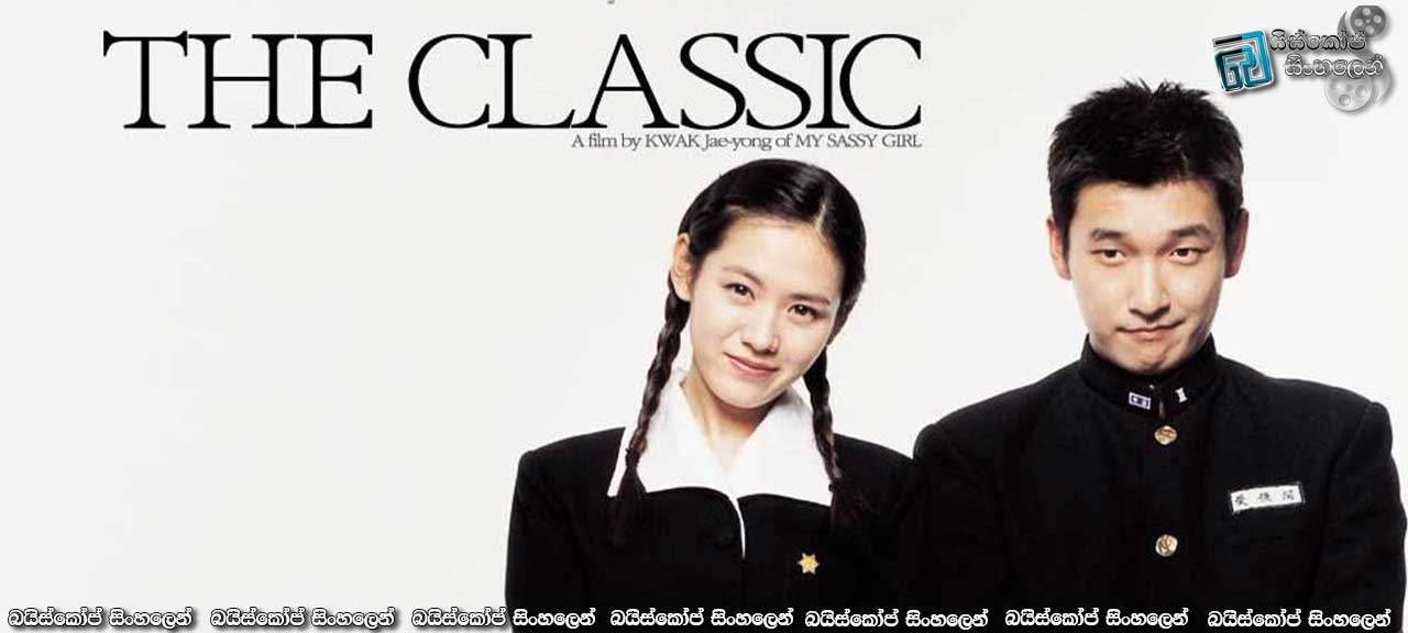 The Classic (2003) with Sinhala Subtitles | විඳවන්න නොව විඳගන්නට එන්න… [සිංහල උපසිරැසි සමඟ]