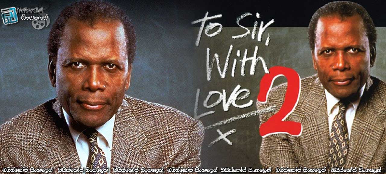 To Sir, with Love II (1996) with Sinhala Subtitles | ආදරණීය ගුරුතුමනි…! [සිංහල උපසිරැසි සමඟ]