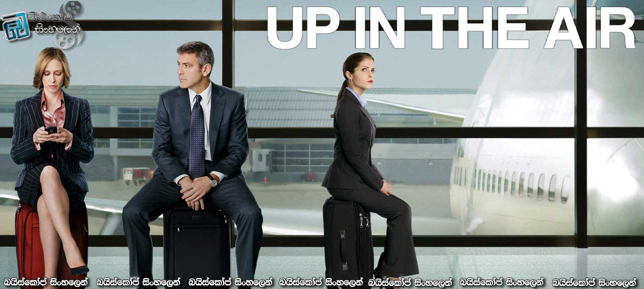 Up in the Air (2009) | ජීවිතේ බර…