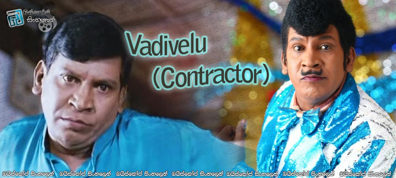 Vadivelu AKA Contractor (Special Video) Sinhala Subtitles | වඩිවේලු නොහොත් නේසමනි..! [සිංහල උපසිරසි සමඟ]