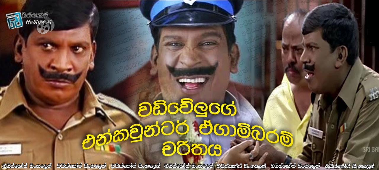 Vadivelu As Encounter Ekambaram (Special Video) Sinhala Subtitles | වඩිවේලුගේ එන්කවුන්ටර් ඒගාම්බරම් චරිතය [සිංහල උපසිරසි සමඟ]