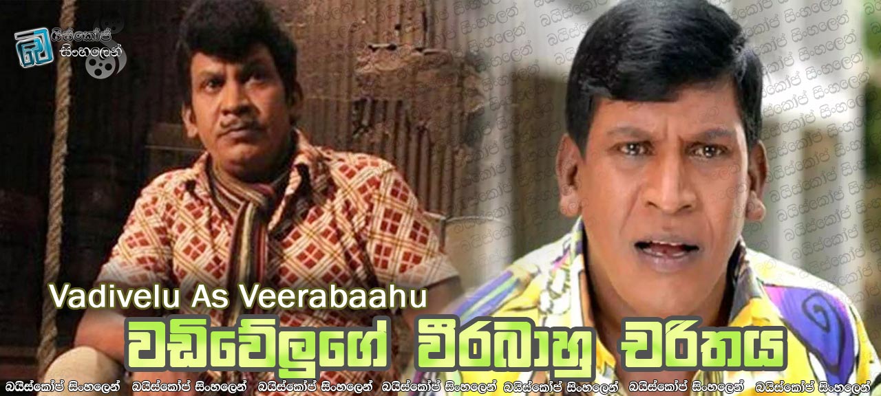 Vadivelu As Veerabaahu Sinhala Subtitles | වඩිවේලුගේ වීරබාහු චරිතය [සිංහල උපසිරසි සමඟ]