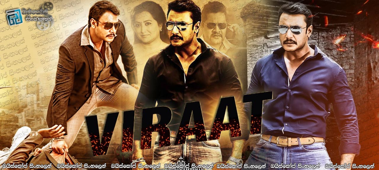 Viraat (2016) Sinhala Subtitles | කැමැත්ත.. [සිංහල උපසිරසි සමඟ]