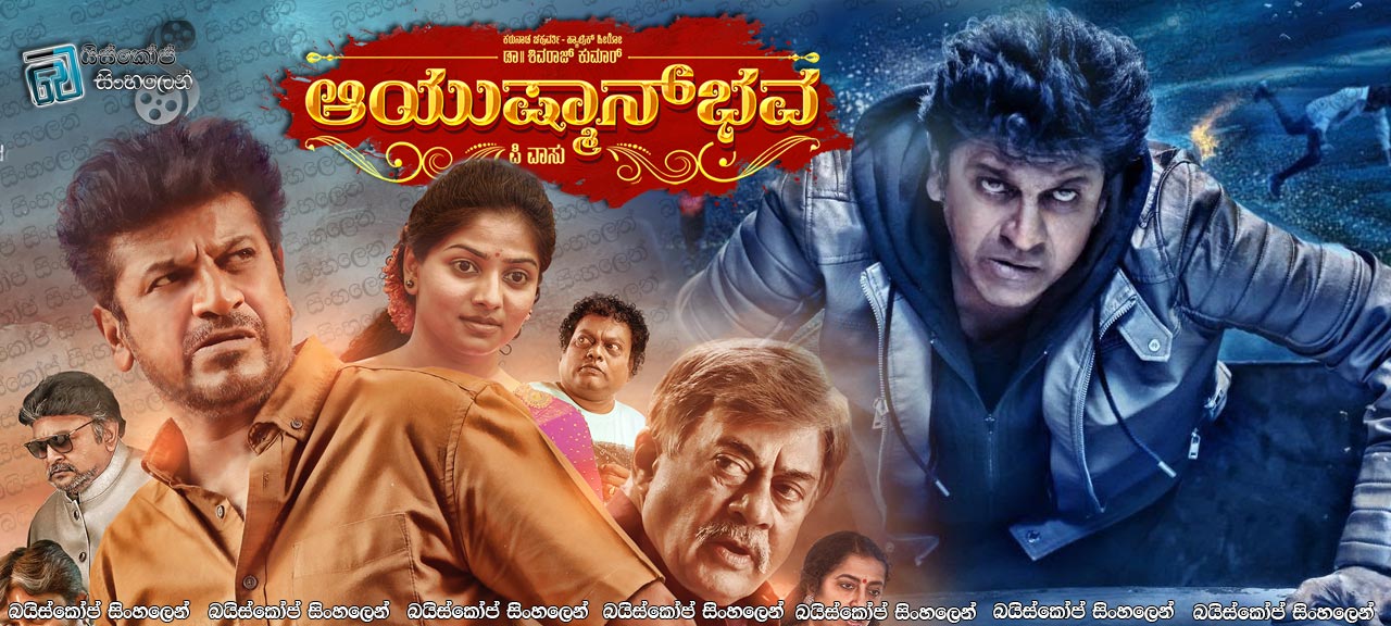 Ayushmanbava (2019) Sinhala Subtitles | එකට ඉන්න ගෙදරක්, ගෙදරක්ම නෙමෙයි – ඒක දේශයක් [සිංහල උපසිරසි සමඟ]