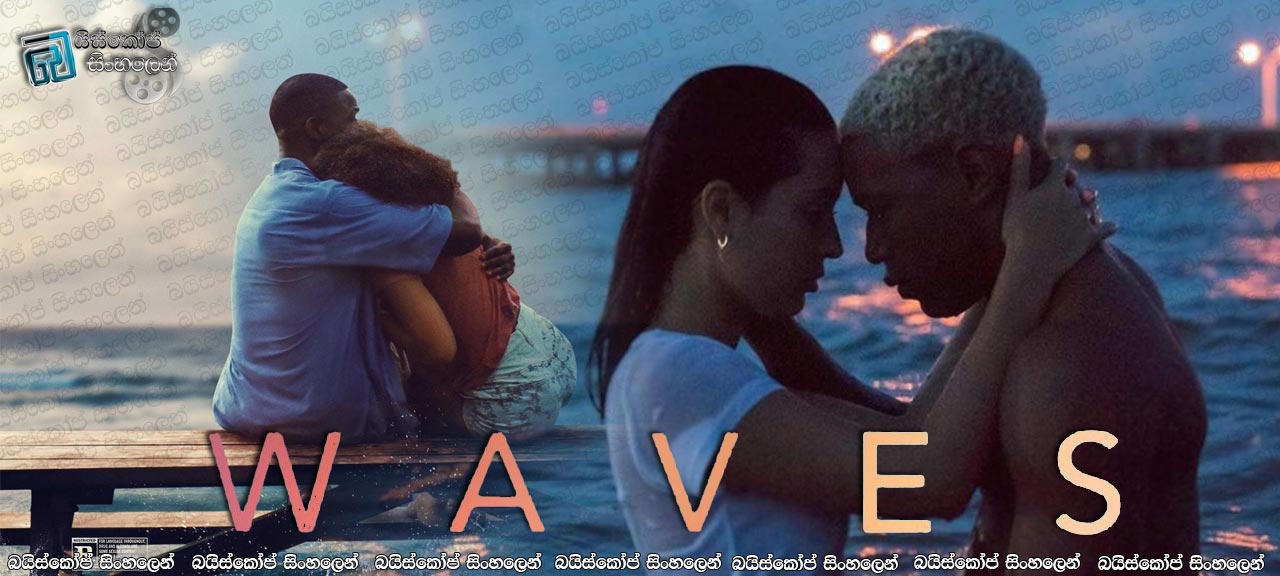 Waves (2019) Sinhala Subtitle | වෛරයෙන් වෛරය නොසංසිදේ… [සිංහල උපසිරැසි]