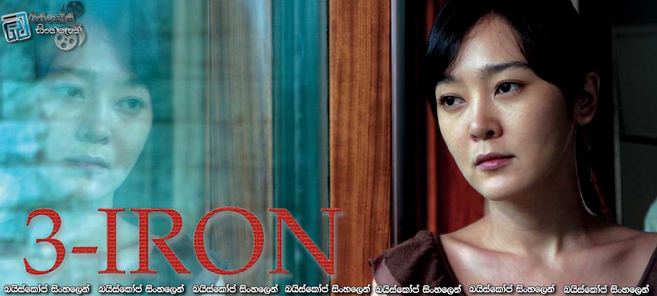3 iron (2004) with Sinhala Subtitles | අහිංසක හොරෙක් [සිංහල උපසිරැසි සමඟ]